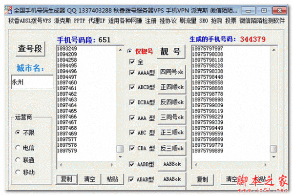 秋香全国手机号码生成器 V1.9 官方免费绿色版