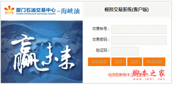 厦门海峡油模拟交易系统 v2.0客户版 中文安装免费版