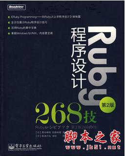 Ruby程序设计268技 (第2版) 青木峰郎 中文pdf扫描版[58MB]