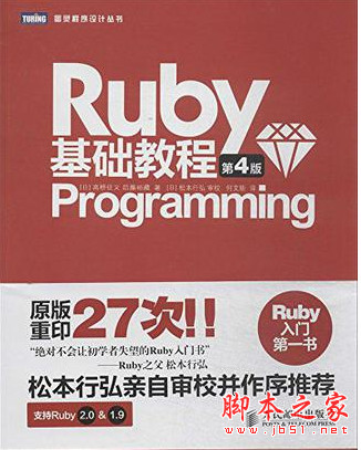 Ruby基础教程(第4版)中文版 ([日]高桥征义) pdf扫描版[9MB]