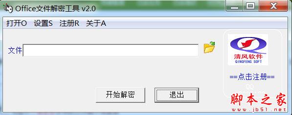 Office文件解密工具 v2.0 官方免费绿色版