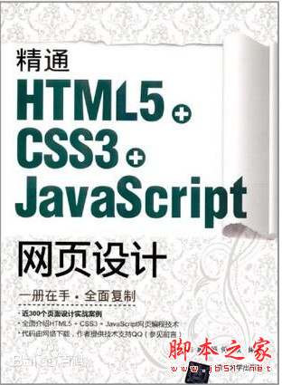 精通HTML5+CSS3+JavaScript网页设计 (刘增杰等) 高清pdf扫描版[110MB]