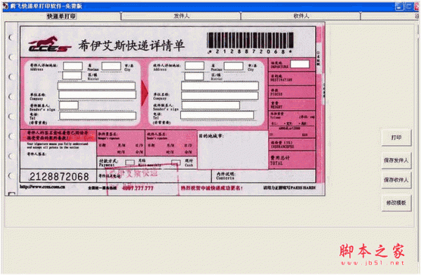 腾飞快递单打印软件 v1.0 中文免费安装版
