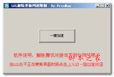 LOL解除更新网速限制工具 更新提速 V1.0lol  绿色免费版