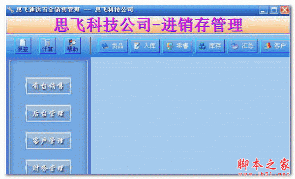 思飞账房通五金销售管理软件 V9.29 免费安装版