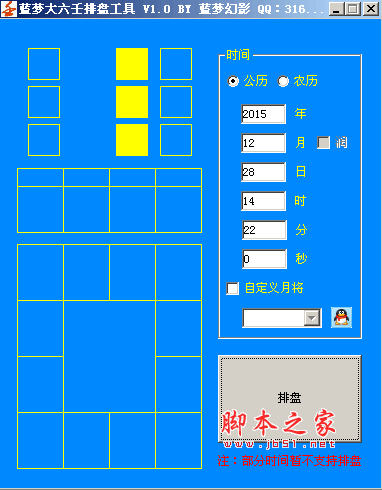 藍夢大六壬在線排盤工具 v1.0 最新免費綠色版