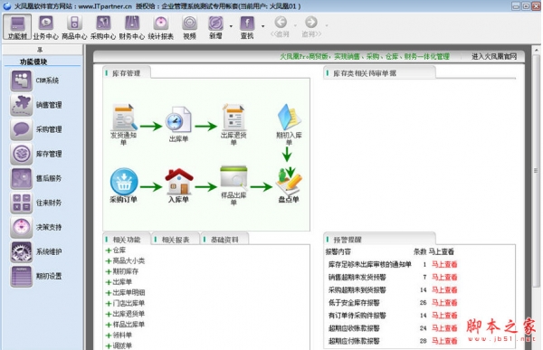 火凤凰Pro系列商贸版(CRM进销存软件) v6.0 中文安装版