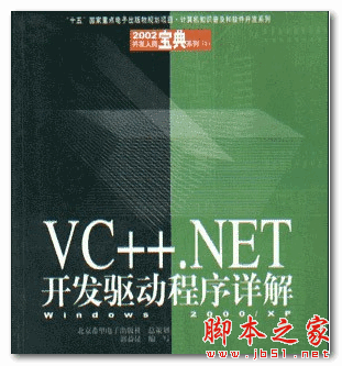 VC++.NET开发驱动程序详解——Windows 2000 XP (郭益昆) PDF扫描版 13MB
