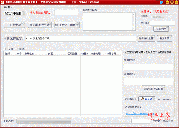 羊羊QQ空间相册批量下载器 v1.4 绿色版