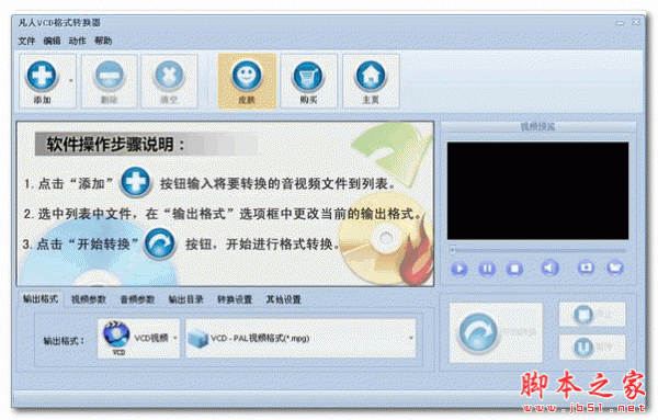 凡人VCD格式转换器 v10.5.5.0 免费安装版