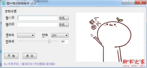 中美图片格式转换助手 V1.2 官方免费绿色版