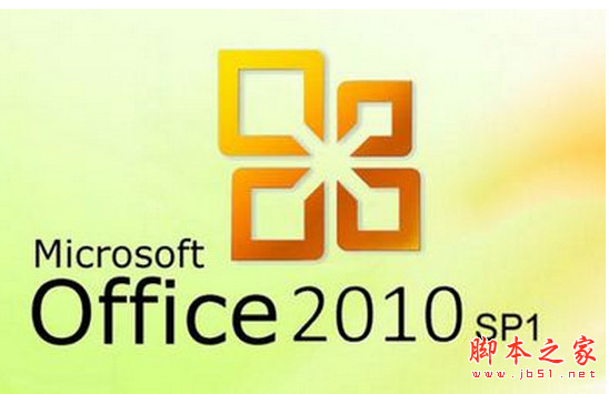 Microsoft Office Pro Plus 2010(office2010专业增强版) sp1 vol 官方中文版 64位