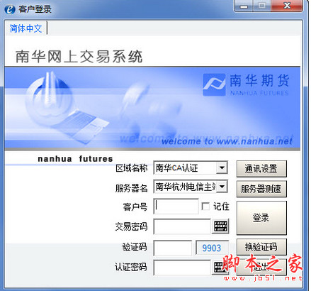南华期货E版下单软件 v1.0 CA认证版 中文安装版
