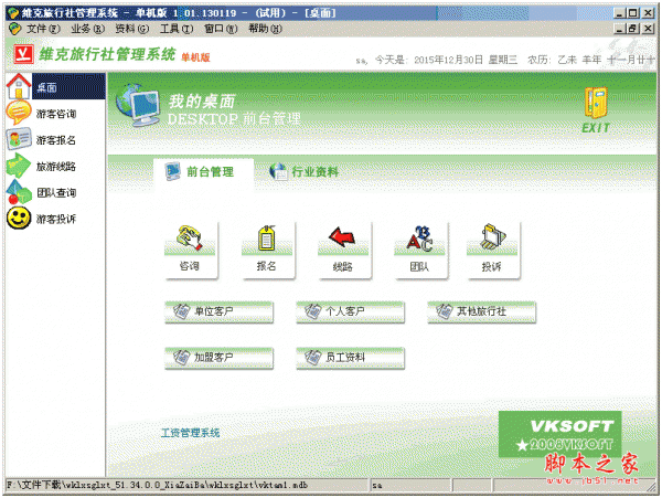 维克旅行社管理软件 v1.01.140109单机版 中文绿色免费版
