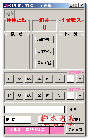 QT主播礼物计数器 至尊版 v3.0.0.0 绿色免费版