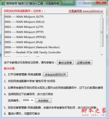 宽带拨号错误720解决小工具 中文免费绿色版