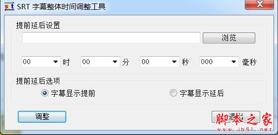 SRT 字幕整体时间调整工具 V1.0.2008 免费绿色版