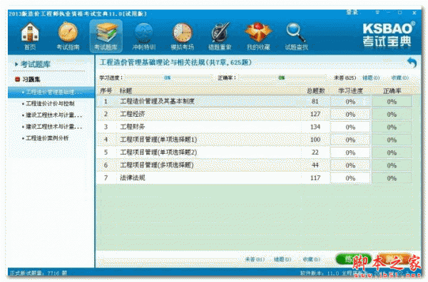 2016版二级建造师考试宝典(公共科目+市政公用工程) 11.0 免费安装版