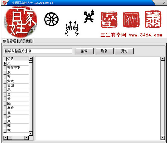 中国百家姓大全 v1.3 中文免费绿色版