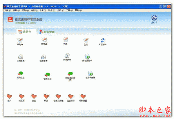 维克进销存财务管理软件 外贸网络版 V3.23 免费安装版