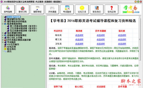 2016职称英语考试通关宝典 v2016 Build 0225 中文免费绿色版
