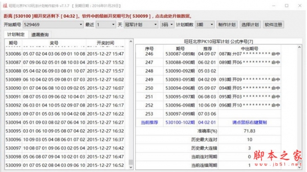 旺旺北京福彩PK10计划制作软件 7.1.8 中文安装版