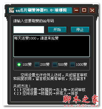 琅琊阁QQ名片刷赞神器 v1.0 免费绿色版
