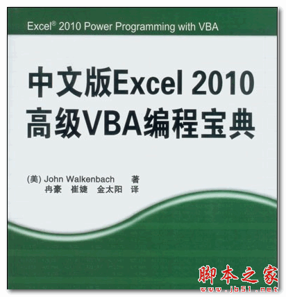 中文版Excel 2010高级VBA编程宝典 (John Walkenbach) 中文PDF扫描版 99MB
