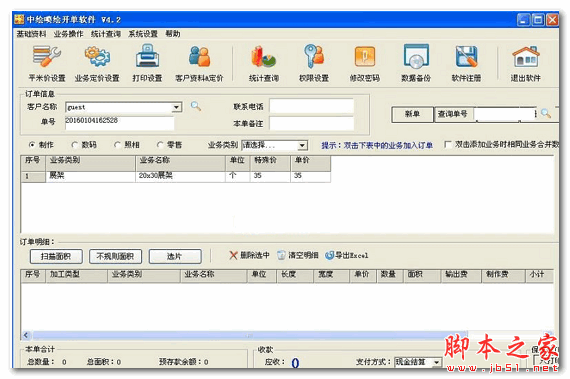中绘喷绘开单软件 v4.2 免费安装版