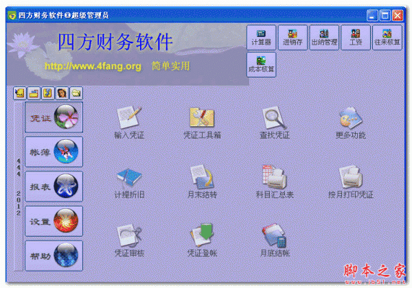 4Fang 四方财务软件(随身版) v2018.10.31 免费安装版