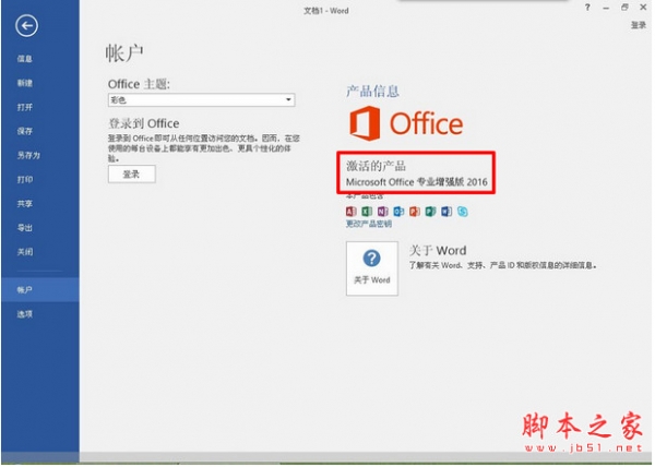 Microsoft Office 2016 中文绿色精简版(四合一/完美激活)