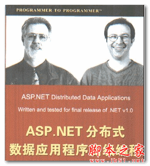 ASP.NET分布式数据应用程序高级编程 (Alex Homer Dave Sussman) 中文PDF扫描版 26MB