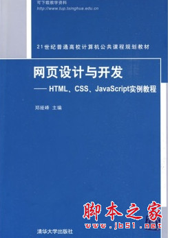 网页设计与开发：HTML、CSS、JavaScript实例教程 (郑娅峰) pdf扫描版[63MB]