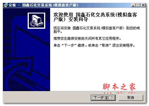 国鑫石化模拟交易系统 v1.0 免费安装版