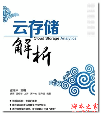云存储解析 (张继平) 中文PDF扫描版 85MB