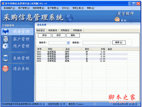 星宇采购信息管理系统 v4.10 中文安装免费版