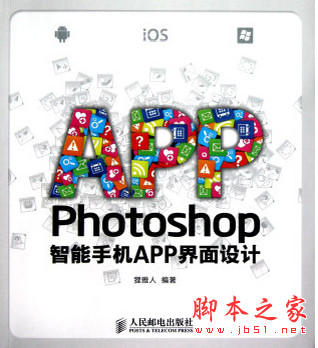 Photoshop智能手机APP界面设计 (狸雅人) pdf扫描版[43MB]