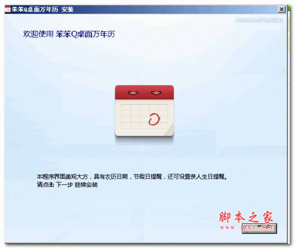 笨笨Q桌面万年历 v2.0 官方安装版