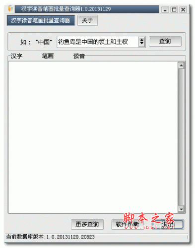 汉字读音笔画批量查询器 v1.0 绿色免费版