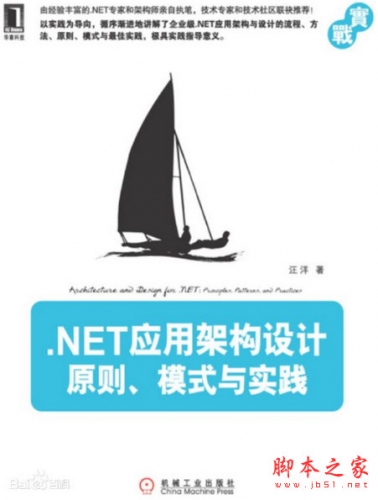 .NET应用架构设计：原则、模式与实践(汪洋) pdf扫描版[38MB]