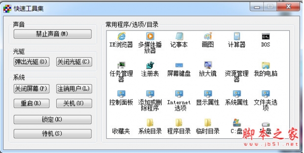 快速工具集(windows系统工具箱) v1.0 中文绿色免费版