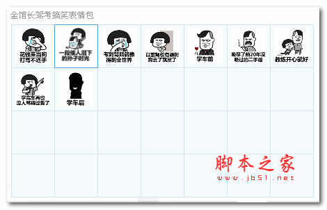 金馆长驾考搞笑表情包 9P 免费版