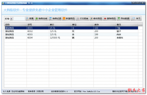 大拇指进销存免费精简版 V1.1 中文绿色版