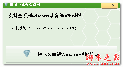 暴风一键永久激活 (windows/office激活工具) V17.0 免费绿色版