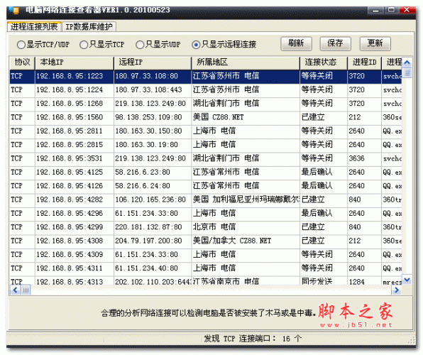 电脑网络连接查看器 v1.0 绿色版