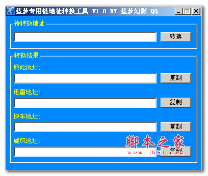 蓝梦专用链地址转换工具 v1.0 绿色免费版