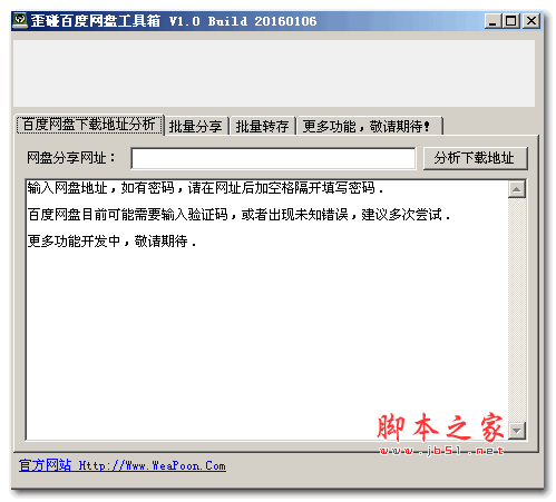 歪碰百度网盘工具箱1.0 Build 20160106 绿色版