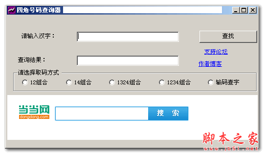 四角号码查询器 v5.0 免费绿色版