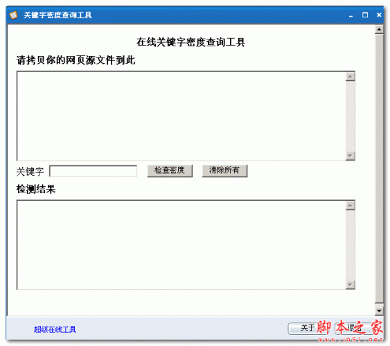 关键字密度查询工具 v1.0 绿色版