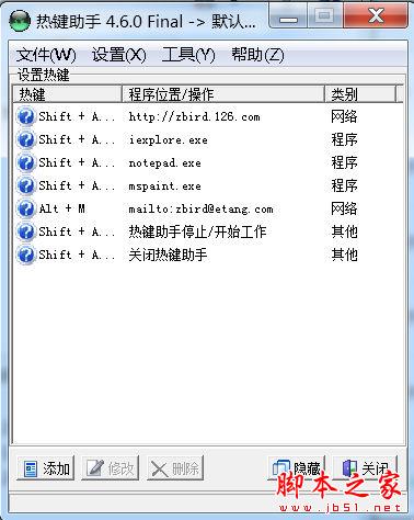 热键助手(热键软件) V4.6.0 免费安装版